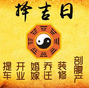 靖江择吉日